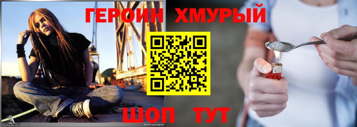 Героин хмурый Белогорск